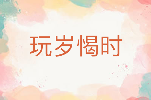 玩岁愒时