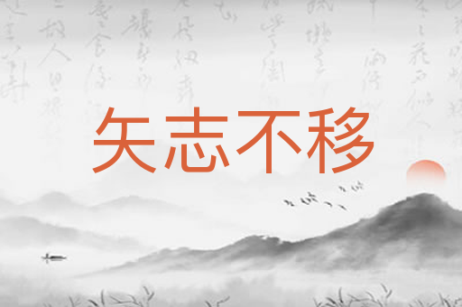 矢志不移