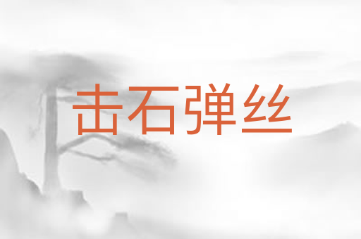 击石弹丝