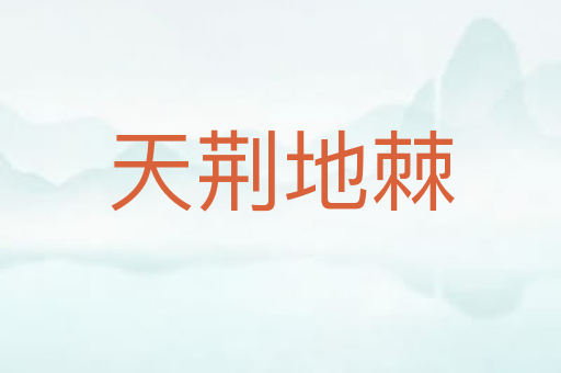 天荆地棘
