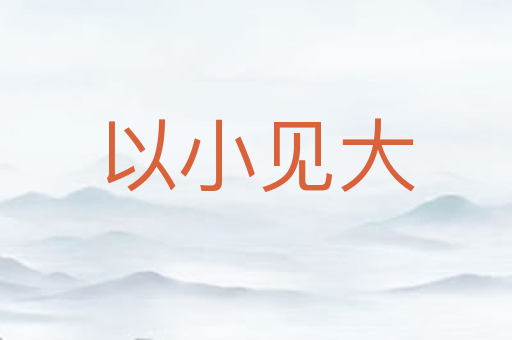 以小见大