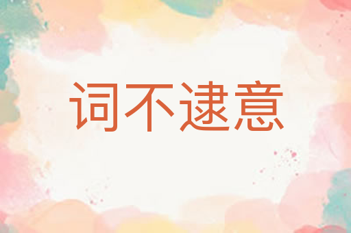 词不逮意