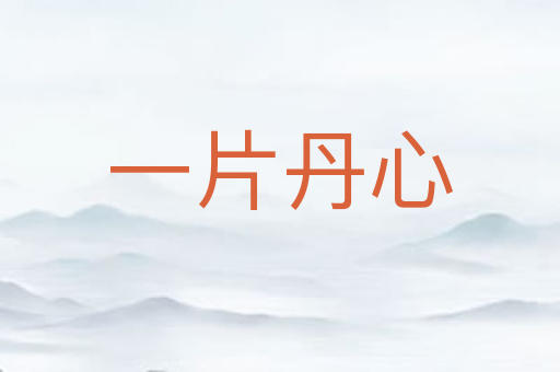 一片丹心
