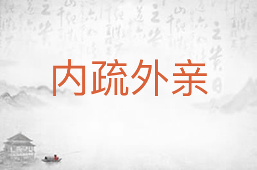 内疏外亲