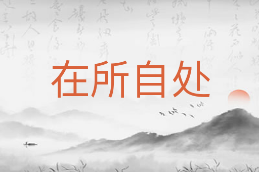 在所自处
