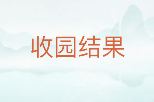 收园结果