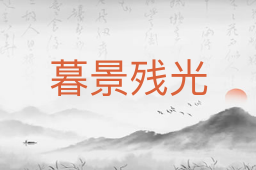 暮景残光