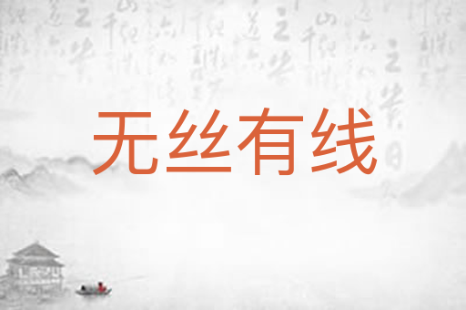 无丝有线