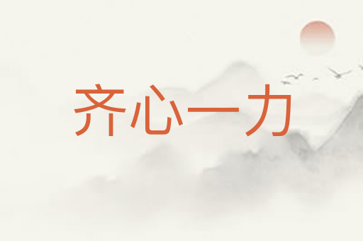 齐心一力