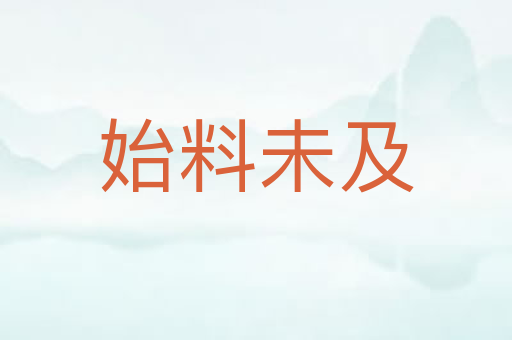 始料未及