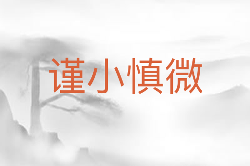 谨小慎微