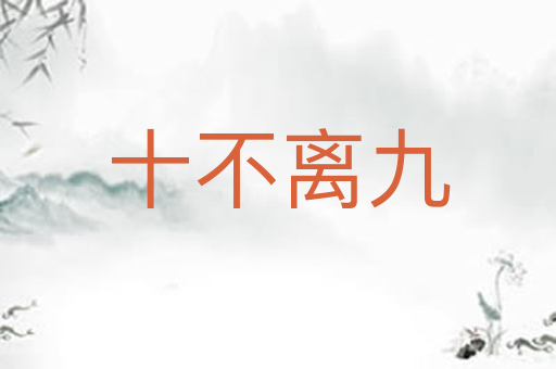 十不离九