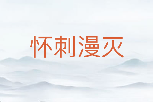 怀刺漫灭