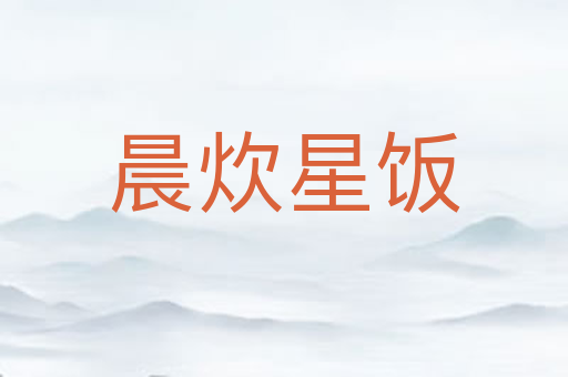 晨炊星饭