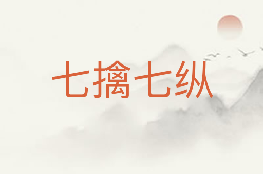 七擒七纵