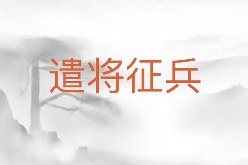 遣将征兵