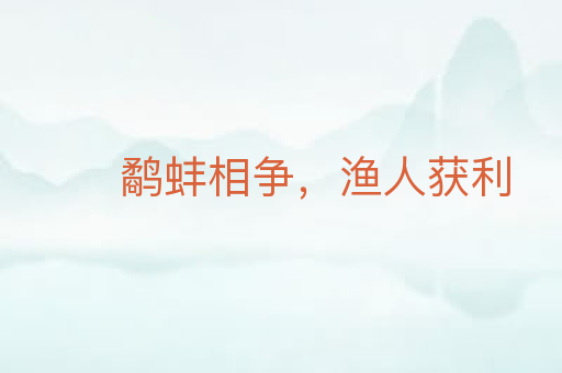 鹬蚌相争,渔人获利