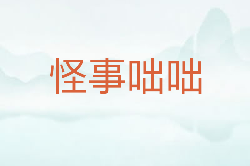 怪事咄咄