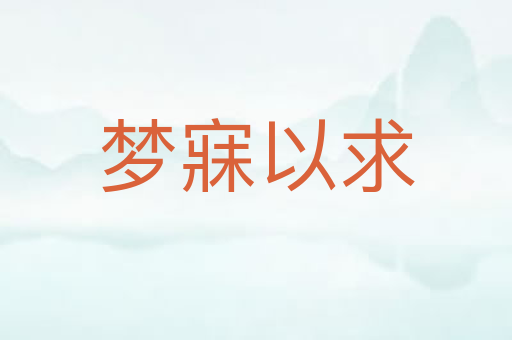 梦寐以求