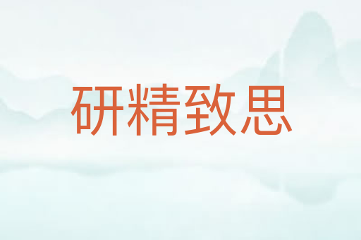 研精致思