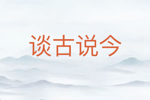 谈古说今