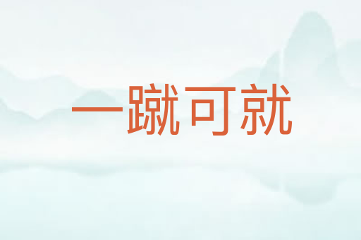 一蹴可就