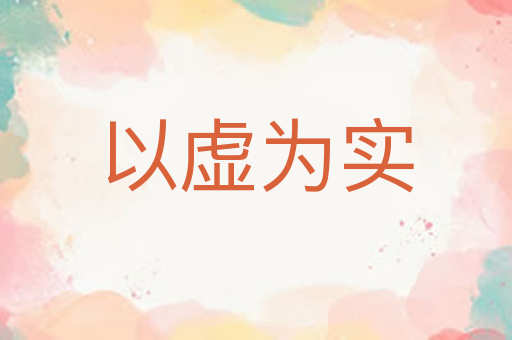 以虚为实