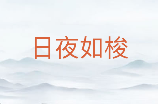 日夜如梭