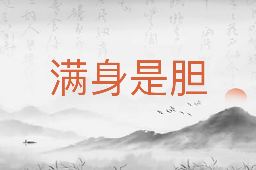 满身是胆