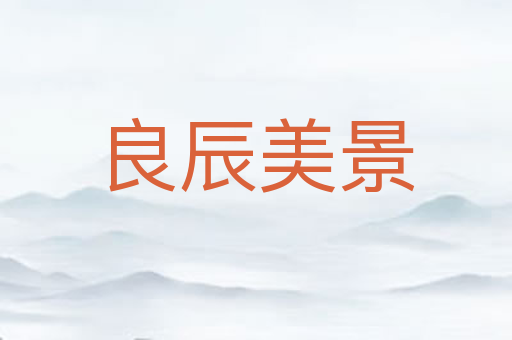 良辰美景