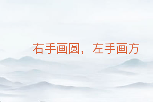 右手画圆,左手画方