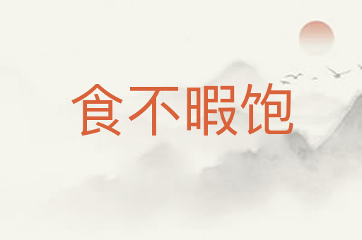 食不暇饱