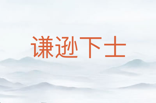 谦逊下士