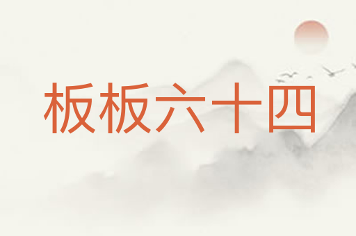 板板六十四