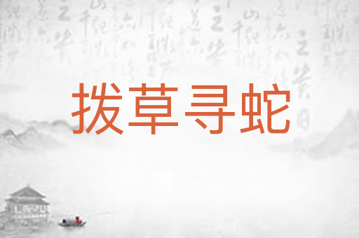 拨草寻蛇