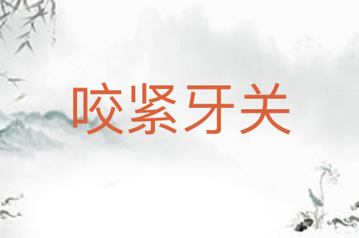 咬紧牙关