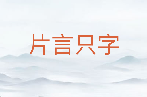 片言只字