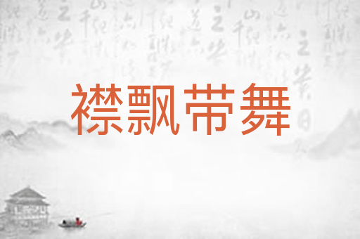 襟飘带舞