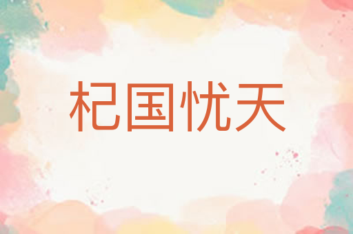 杞国忧天