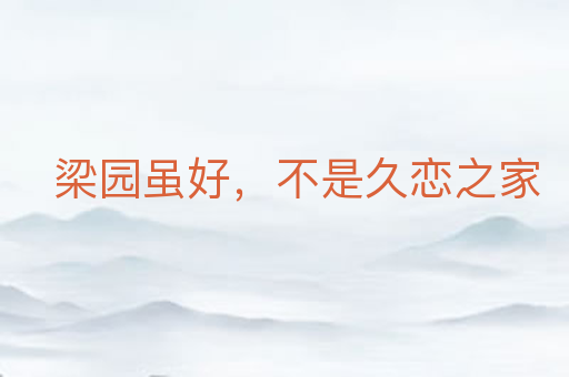梁园虽好,不是久恋之家