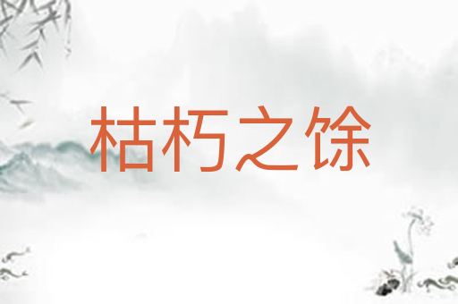 枯朽之馀
