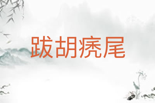 跋胡痜尾