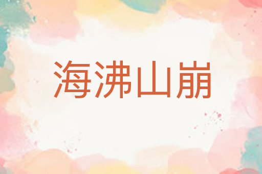 海沸山崩