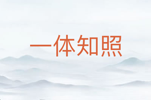 一体知照