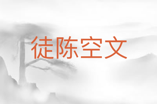 徒陈空文