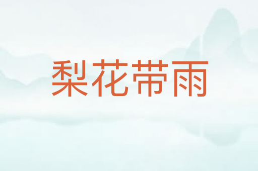 梨花带雨