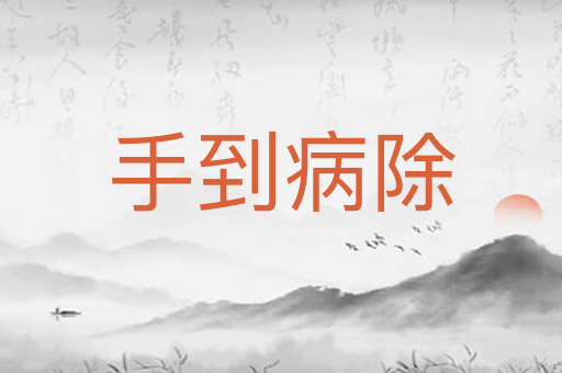 手到病除