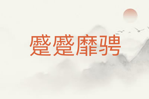 蹙蹙靡骋