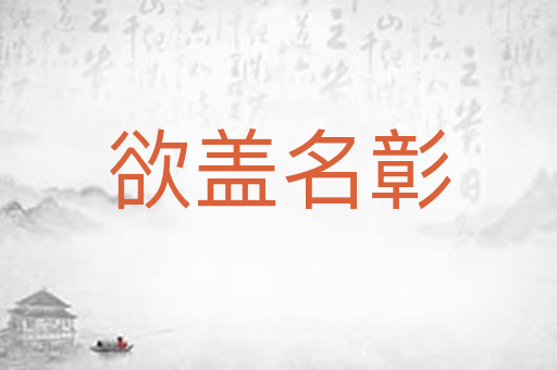 欲盖名彰