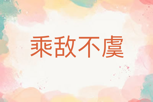 乘敌不虞